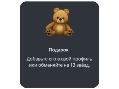 🎁 Telegram подарок Медведь