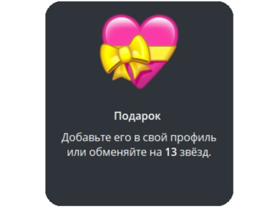 🎁 Telegram подарок Сердце