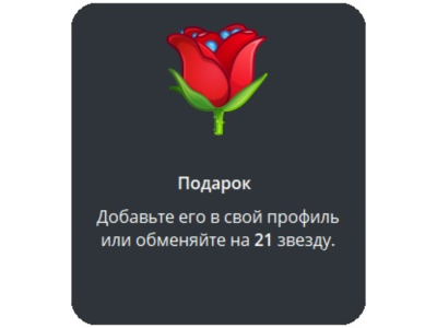 🎁 Telegram подарок Роза