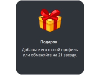 🎁 Telegram подарок Подарок