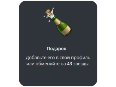 🎁 Telegram подарок Шампанское