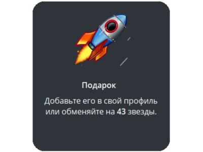 🎁 Telegram подарок Ракета