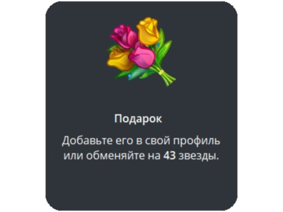 🎁 Telegram подарок Букет
