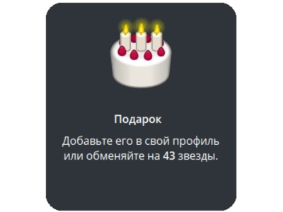 🎁 Telegram подарок Торт