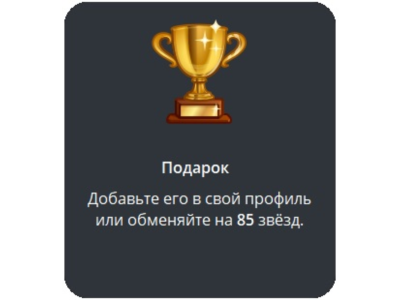 🎁 Telegram подарок Кубок