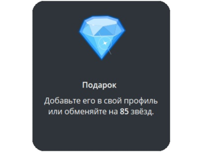 🎁 Telegram подарок Бриллиант