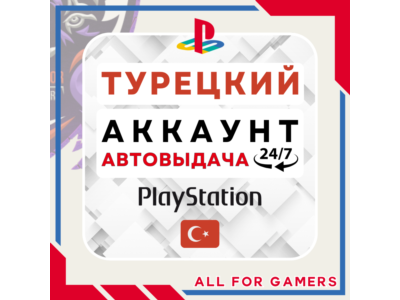 🔵⏰ТУРЕЦКИЙ аккаунт PSN PS4/PS5 АВТОДОСТАВКА 24/7🎁