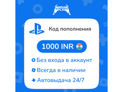 ☑️ Коды/пополнения PlayStation Store (Индия) — 1000 INR