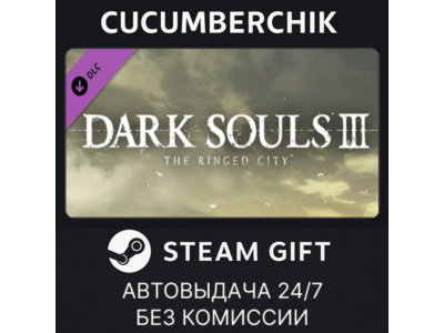 DARK SOULS III - The Ringed City✅STEAM GIFT AUTO✅RU+МИР