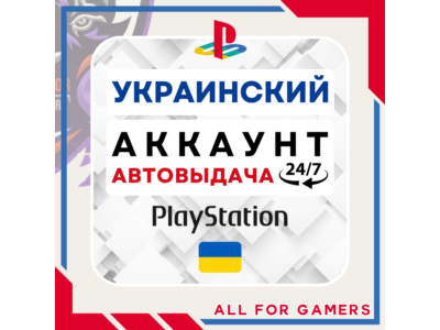 🟡⏰УКРАИНСКИЙ аккаунт PSN PS4/PS5 АВТОДОСТАВКА 24/7🎁