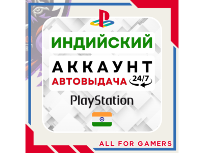 🟠⏰ИНДИЙСКИЙ аккаунт PSN PS4/PS5 АВТОДОСТАВКА 24/7🎁