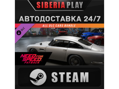 NFSPB - All Cars Bundle DLC STEAM АВТО RU/UA/KZ/СНГ