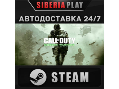 Call of Duty: Modern Warfare Remastered STEAM АВТО