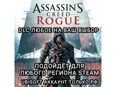 ❤️UPLAY/STEAM✅ДОПОЛНЕНИЕ✅ASSASSIN&acute;S CREED ROGUE✅РФ❤️