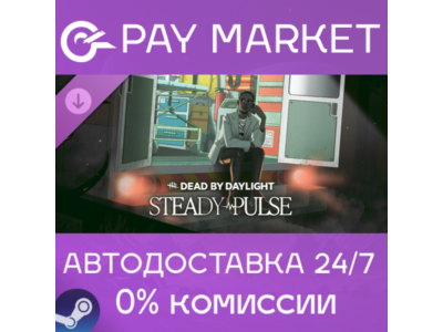 ⚡️Dead by Daylight - Steady Pulse | АВТО [Россия Steam]