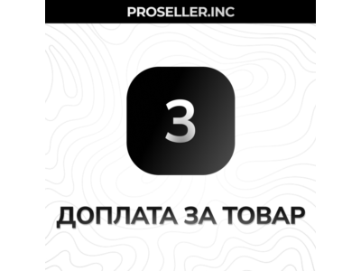 Доплата за товар 3
