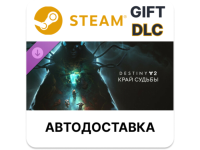 Destiny 2: Край судьбы Steam ДЛС автодоставка