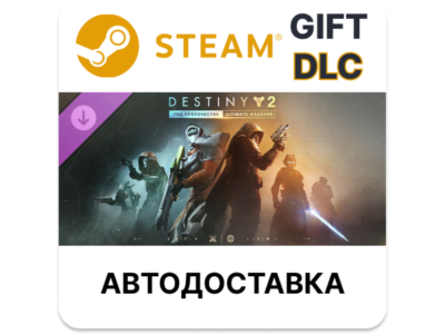 Destiny 2: «Год пророчества» – Ultimate-издание Steam