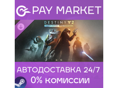 Destiny 2 «Год пророчества» Ultimate-издание|АВТО Steam