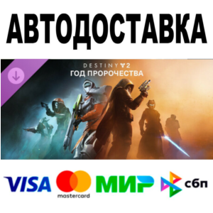 Destiny 2 Year of Prophecy 🔵All Regions/Versions•STEAM