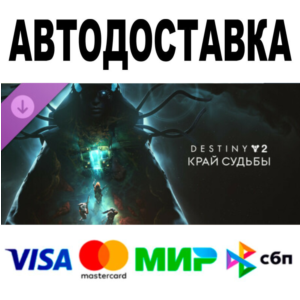 Destiny 2: The Edge of Fate 🔵 STEAM All regions • 0%