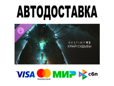 Destiny 2: Край судьбы 🔵 STEAM Все регионы • 0%