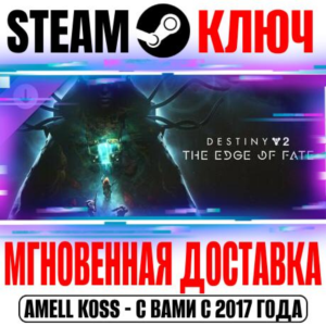 ⚫Destiny 2: The Edge of Fate Steam Key RU+CIS | Global