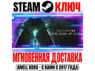 ⚫Destiny 2: The Edge of Fate (Край судьбы) Steam Ключ