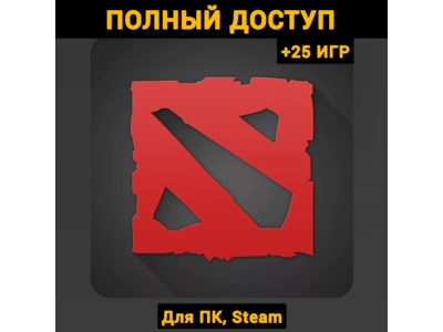 Dota 2 (Новый Аккаунт) +Почта +25 ИГР (ПОЛНЫЙ ДОСТУП)