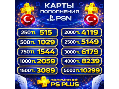 🎁Карта-Код Пополнения PSN 250-5000 TL|Ps Plus Extra|Deluxe|EA Play Турция