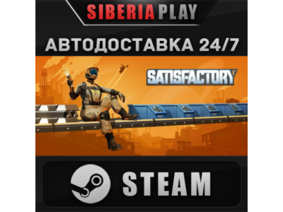 Satisfactory STEAM AUTO RU/UA/KZ/CIS