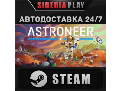ASTRONEER STEAM АВТО RU/UA/KZ/СНГ