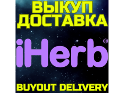 iHerb ВЫКУП И ДОСТАВКА Купить Айхерб Ихерб