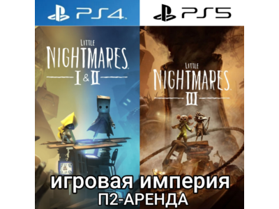 Little Nightmares 3 & 2 & 1 PS4|PS5 П2 Аренда от 7 дней