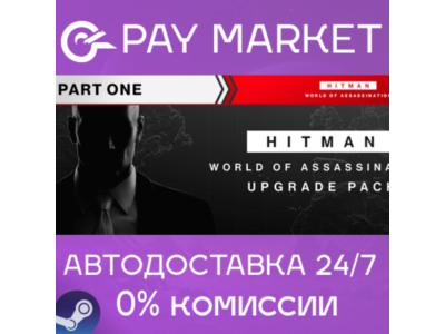 ⚡HITMAN World of Assassination Upgrade Pack |Steam АВТО