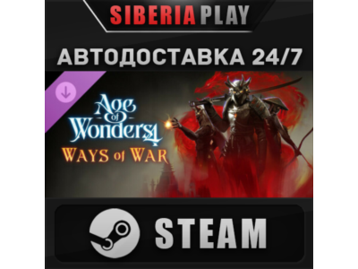 Age of Wonders 4: Ways of War DLC STEAM АВТО Россия