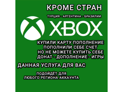 ✅XBOX✅АКТИВАЦИЯ ДОНАТА✅ДОПОЛНЕНИЙ✅ИГР✅ВСЕ СТРАНЫ✅