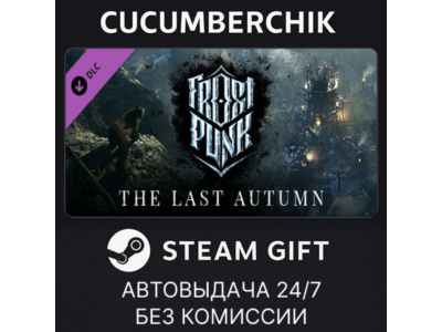 Frostpunk: The Last Autumn✅STEAM GIFT AUTO✅RU+МИР