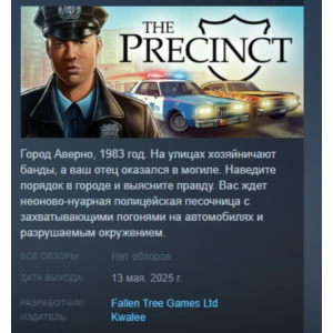 The Precinct АВТОДОСТАВКА STEAM РОССИЯ