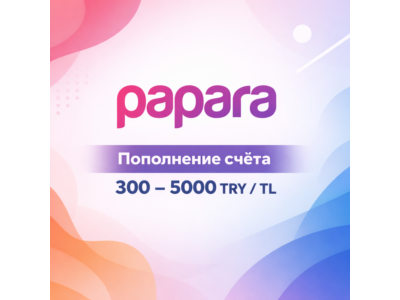 Пополнение счёта Papara 300–5000 TRY, баланс TL