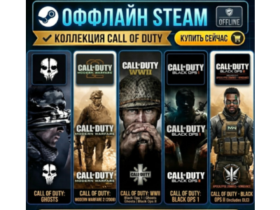 Call of Duty: Black Ops 2 + DLC, BO1, MW2(2009),MW3(2011),Ghosts,WWII/ Steam /Offline