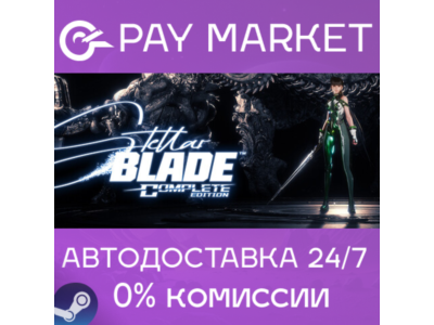 ⚡️Stellar Blade Complete Ed| АВТОДОСТАВКА СНГ/УКР Steam