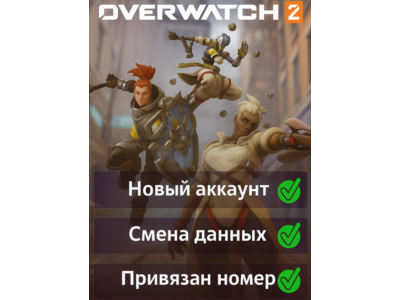 Overwatch 2 | Привязан номер | Смена данных | Онлайн