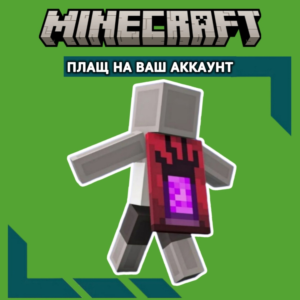Ключ TIKTOK Угроза Плащ✦Minecraft Java & Bedrock GLOBAL