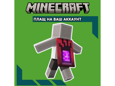 Ключ TIKTOK Угроза Плащ✦Minecraft Java & Bedrock GLOBAL