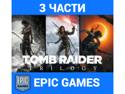 TOMB RAIDER TRILOGY(3 части)【EPIC GAMES】