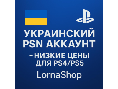 🔹 УКРАИНСКИЙ PSN АККАУНТ ДЛЯ PS4/PS5 | LornaShop 🔹 🎮