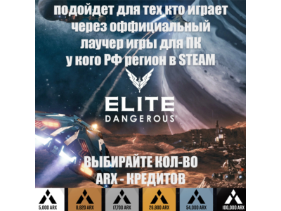 ❤️PC✅XBOX✅EPIC✅ELITE DANGEROUS✅ARX✅CREDITS✅RU❤️