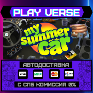 🔥My Summer Car🔥🚀АВТОВЫДАЧА🚀🎁STEAM GIFT🎁