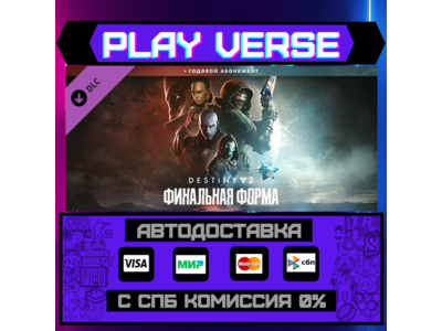 🔥Destiny 2: The Final Shape + Annual Pass🚀АВТОВЫДАЧА